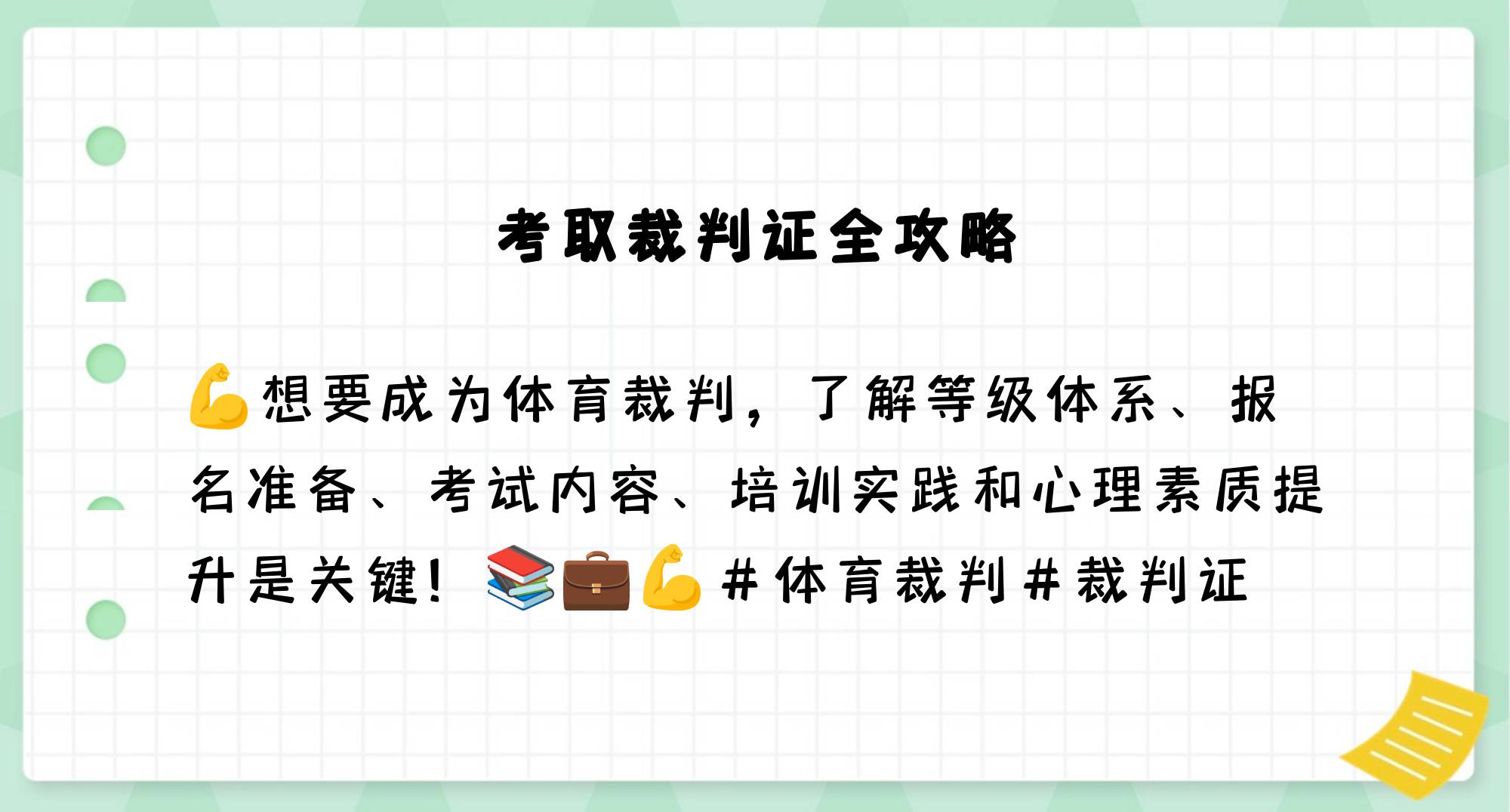 关于青少年裁判“线上+实战”培训体系在多地全面启用，行业专业水平持续增强的信息